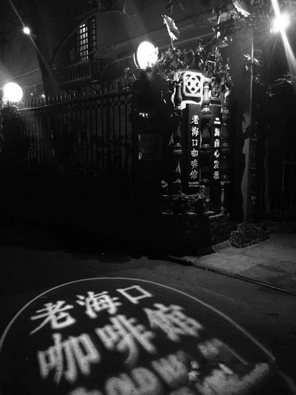 Haikou Cafe recommends Lao Haikou Cafe