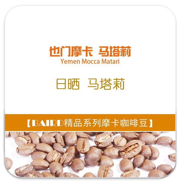 Boutique coffee beans: introduction of Yemeni mocha Yemen Mocca Matari coffee beans