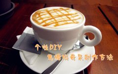 The method of making caramel macchiato in the common sense of fine coffee