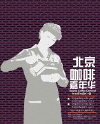 The first Beijing Coffee Carnival took place over the weekend of December 6-7.