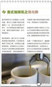 The advantages and disadvantages of American Coffee Machine