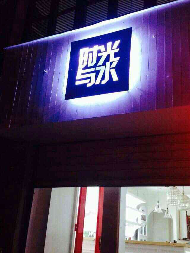 Anhui characteristic Cafe recommendation-time and Water Cafe