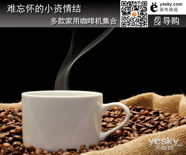 Unforgettable petty bourgeoisie complex recommended by many kinds of household coffee machines