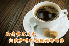 You can drink good coffee of professional quality anytime, anywhere. Six coffee machines wake you up.